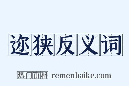 迩狭反义词是什么意思的图片